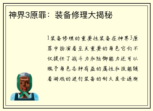 神界3原罪：装备修理大揭秘