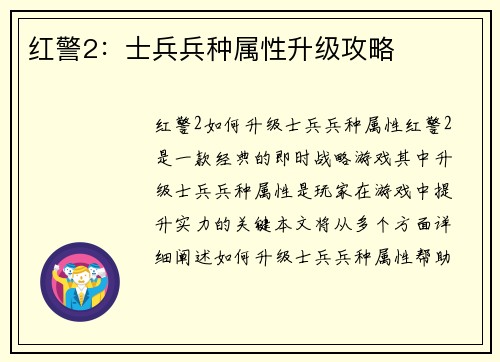 红警2：士兵兵种属性升级攻略
