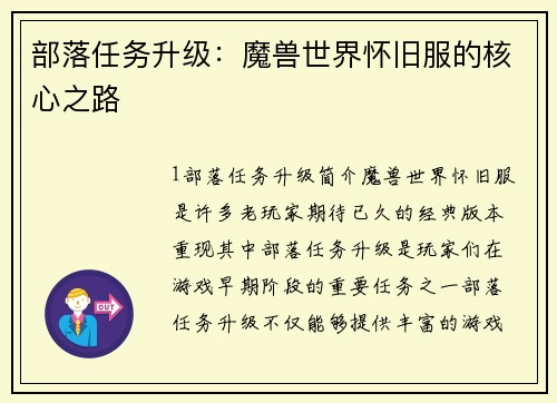部落任务升级：魔兽世界怀旧服的核心之路