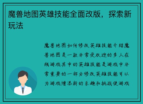 魔兽地图英雄技能全面改版，探索新玩法