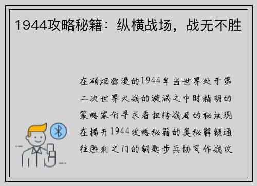 1944攻略秘籍：纵横战场，战无不胜
