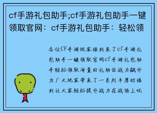 cf手游礼包助手;cf手游礼包助手一键领取官网：cf手游礼包助手：轻松领取海量好礼，助你战力飙升