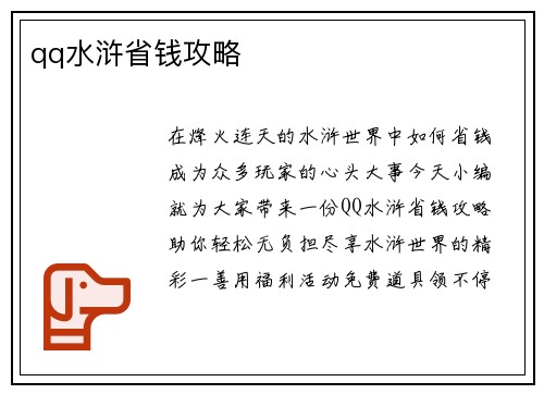 qq水浒省钱攻略