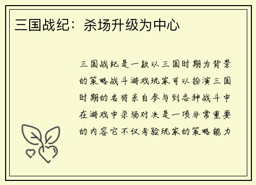 三国战纪：杀场升级为中心