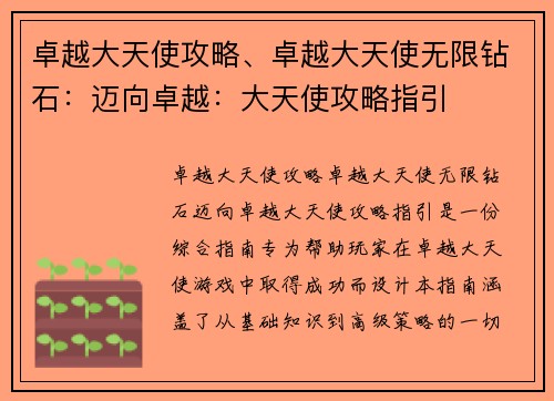 卓越大天使攻略、卓越大天使无限钻石：迈向卓越：大天使攻略指引