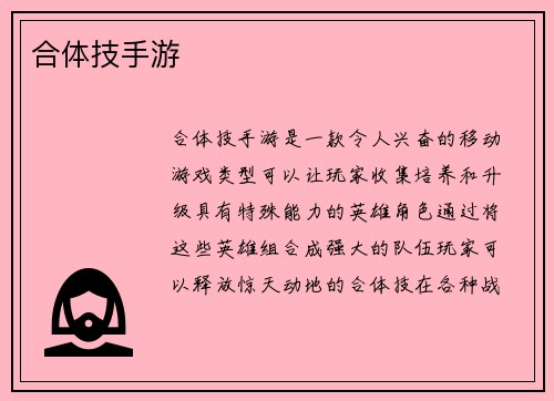 合体技手游