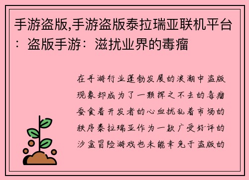手游盗版,手游盗版泰拉瑞亚联机平台：盗版手游：滋扰业界的毒瘤