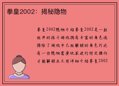 拳皇2002：揭秘隐物