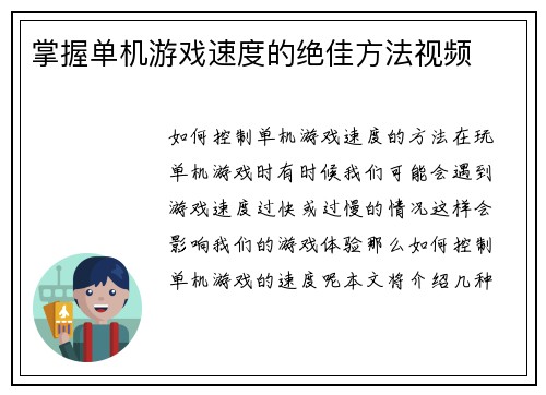 掌握单机游戏速度的绝佳方法视频