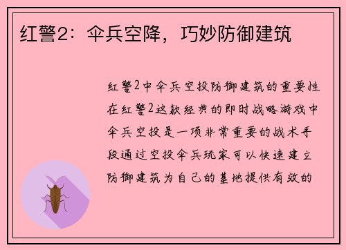 红警2：伞兵空降，巧妙防御建筑