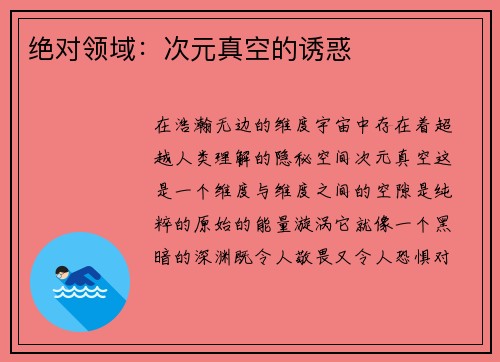 绝对领域：次元真空的诱惑