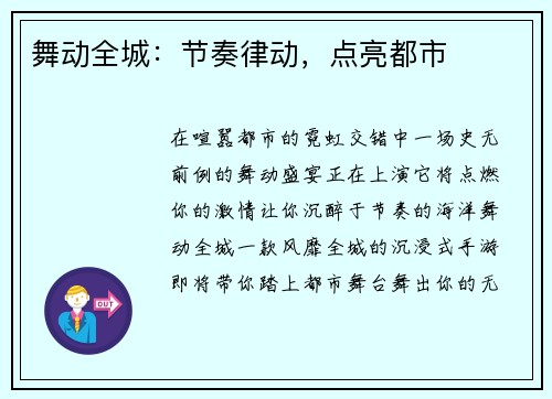 舞动全城：节奏律动，点亮都市