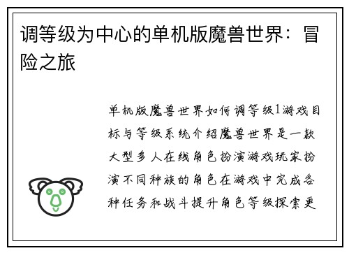 调等级为中心的单机版魔兽世界：冒险之旅
