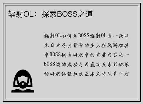 辐射OL：探索BOSS之道