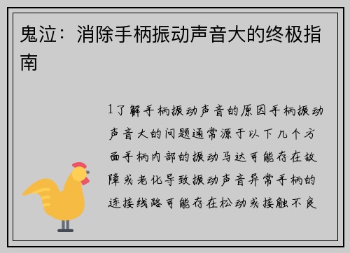 鬼泣：消除手柄振动声音大的终极指南
