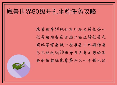 魔兽世界80级开孔坐骑任务攻略