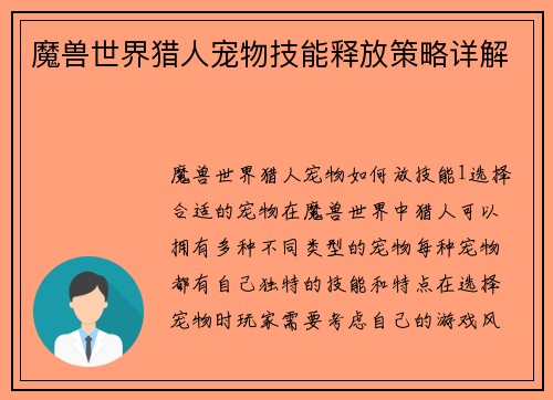 魔兽世界猎人宠物技能释放策略详解