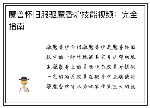 魔兽怀旧服驱魔香炉技能视频：完全指南